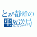 とある静雄の生放送局（ｃｏ４０８６０１）