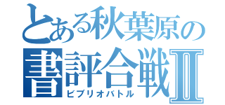 とある秋葉原の書評合戦Ⅱ（ビブリオバトル）