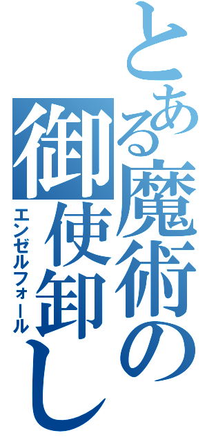 とある魔術の御使卸し（エンゼルフォール）