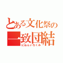 とある文化祭の一致団結（にねんいちくみ）