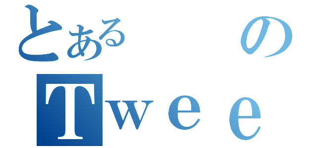 とあるのＴｗｅｅｔ（）