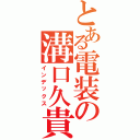 とある電装の溝口久貴（インデックス）