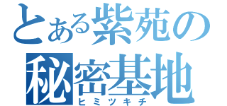 とある紫苑の秘密基地（ヒミツキチ）