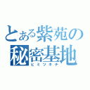 とある紫苑の秘密基地（ヒミツキチ）