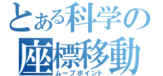 とある科学の座標移動（ムーブポイント）