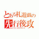 とある札遊戯の先行後攻（ファーストアタック）