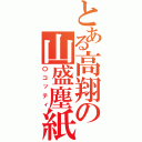 とある高翔の山盛塵紙（〇コッティ）