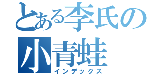 とある李氏の小青蛙（インデックス）