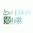 とある日本の流行歌（２００５年）