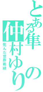 とある隼の仲村ゆり（死んだ世界戦線）