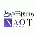 とある三代目のＮＡＯＴＯ（アヒル口）