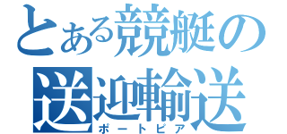 とある競艇の送迎輸送（ポートピア）