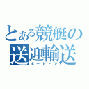 とある競艇の送迎輸送（ポートピア）