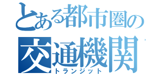 とある都市圏の交通機関（トランジット）