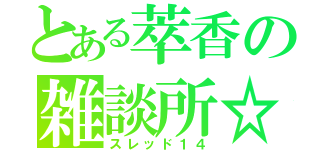 とある萃香の雑談所☆（スレッド１４）