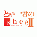 とある邓君のｓｈｅｅｐⅡ（ｓｗｅｅｔ ｈｅ ａ ｒ ｔ）