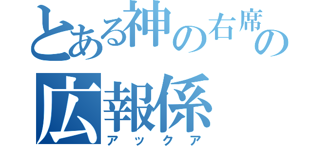 とある神の右席の広報係（アックア）