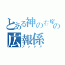 とある神の右席の広報係（アックア）