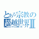 とある宗教の超越世界Ⅱ（オウム心理教（笑））