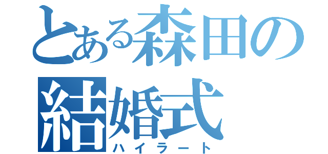 とある森田の結婚式（ハイラート）