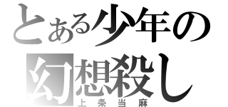 とある少年の幻想殺し（上条当麻）