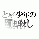 とある少年の幻想殺し（上条当麻）