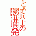 とある兵士の機体開発（マシンクラフト）