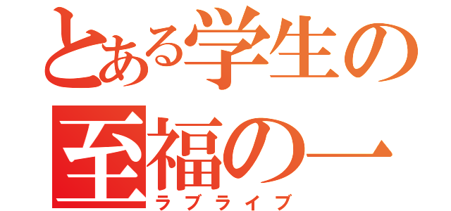 とある学生の至福の一時（ラブライブ）