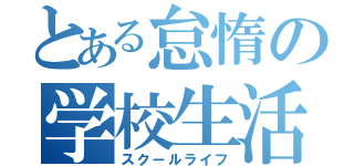 とある怠惰の学校生活（スクールライフ）