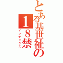 とある基世祉の１８禁（インデックス）