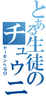 とある生徒のチュウニズム（ゲーセンへＧＯ）