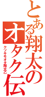 とある翔太のオタク伝（クソキモオタ翔太乙）