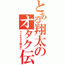 とある翔太のオタク伝（クソキモオタ翔太乙）