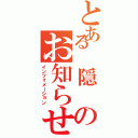 とある 隠 のお知らせ（インフォメーション）