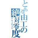 とある由工の絶対零度（マヒャデドス）