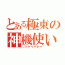 とある極東の神機使い（ゴッドイーター）