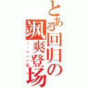 とある回归の飒爽登场（ｌｉＡｎＫ酱）