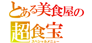 とある美食屋の超食宝（スペシャルメニュー）