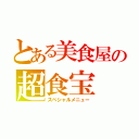 とある美食屋の超食宝（スペシャルメニュー）