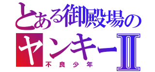 とある御殿場のヤンキーⅡ（不良少年）