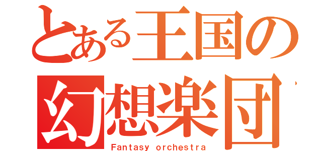 とある王国の幻想楽団（Ｆａｎｔａｓｙ ｏｒｃｈｅｓｔｒａ）