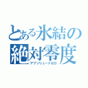 とある氷結の絶対零度（アブソリュートゼロ）