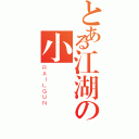 とある江湖の小（ＲＡＩＬＧＵＮ）