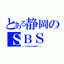 とある静岡のＳＢＳ（４／２８の東大王は同時ネット）