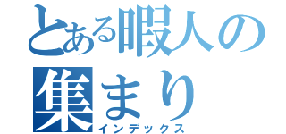 とある暇人の集まり（インデックス）