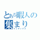 とある暇人の集まり（インデックス）