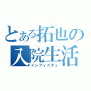 とある拓也の入院生活（インフィニティ）