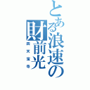 とある浪速の財前光（四天宝寺）