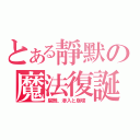 とある靜默の魔法復誕（腐蝕、滲入と崩壞 ）