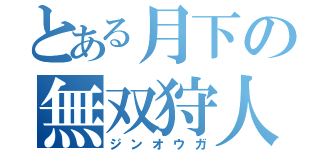 とある月下の無双狩人（ジンオウガ）